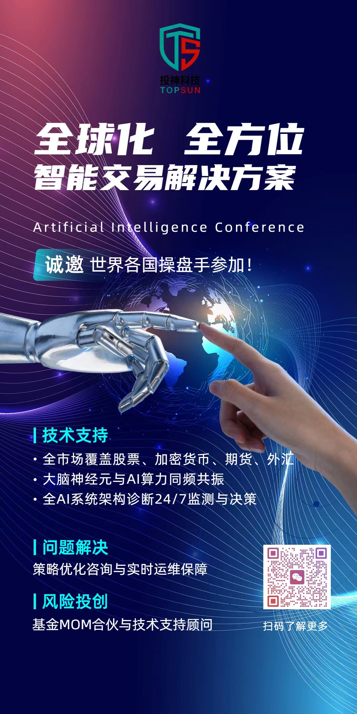 投神科技宣传海报 2